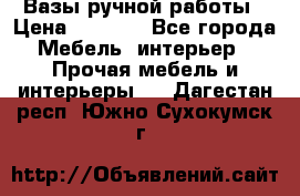 Вазы ручной работы › Цена ­ 7 000 - Все города Мебель, интерьер » Прочая мебель и интерьеры   . Дагестан респ.,Южно-Сухокумск г.